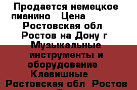 Продается немецкое пианино › Цена ­ 8 000 - Ростовская обл., Ростов-на-Дону г. Музыкальные инструменты и оборудование » Клавишные   . Ростовская обл.,Ростов-на-Дону г.